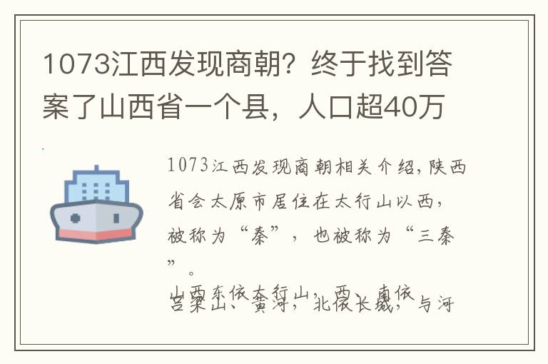 1073江西发现商朝?终于找到答案了山西省一个县,人口超40万,名字非常容易读错!