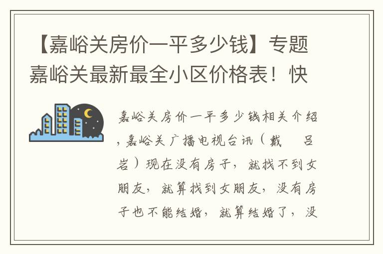 【嘉峪关房价一平多少钱】专题嘉峪关最新最全小区价格表!快瞅你家是涨了还是跌了