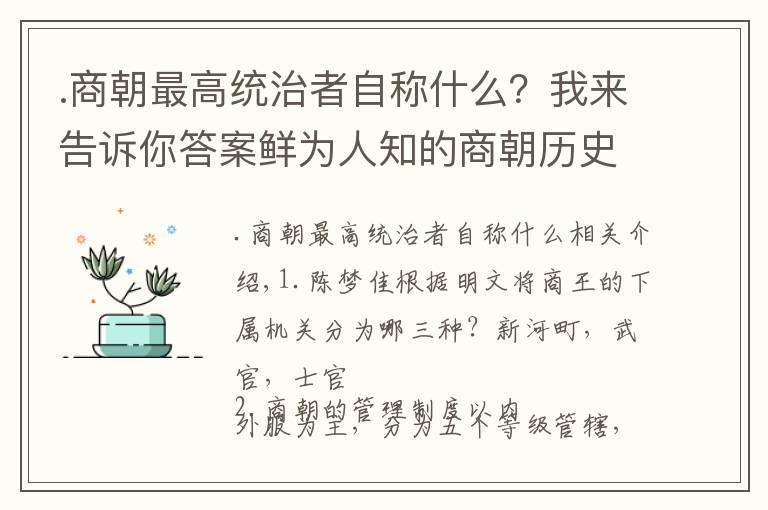 .商朝最高统治者自称什么？我来告诉你答案鲜为人知的商朝历史小知识
