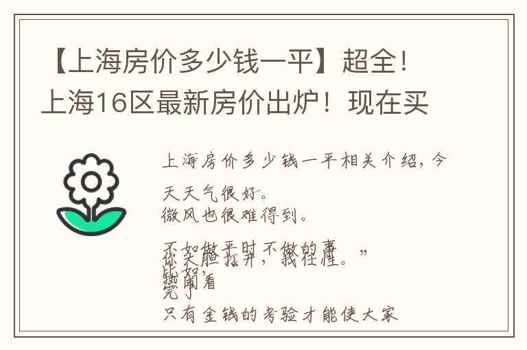 【上海房价多少钱一平】超全!上海16区最新房价出炉!现在买套房要多少钱?