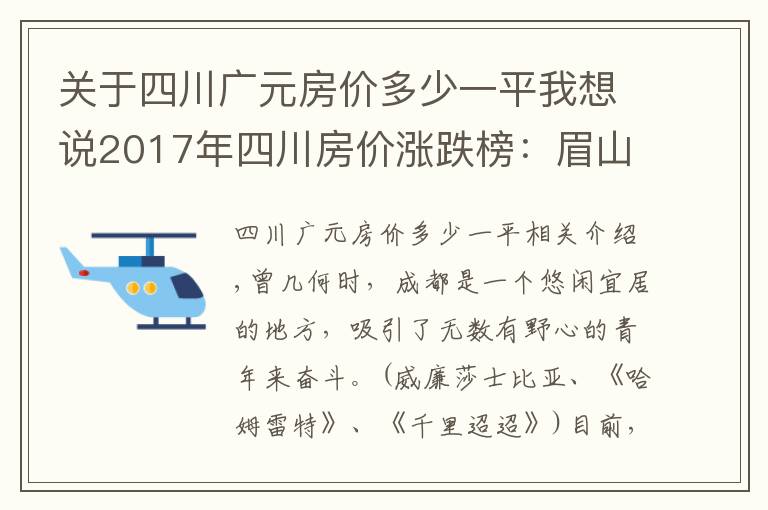 关于四川广元房价多少一平我想说2017年四川房价涨跌榜：眉山夺冠广元垫底，成都只排第五！
