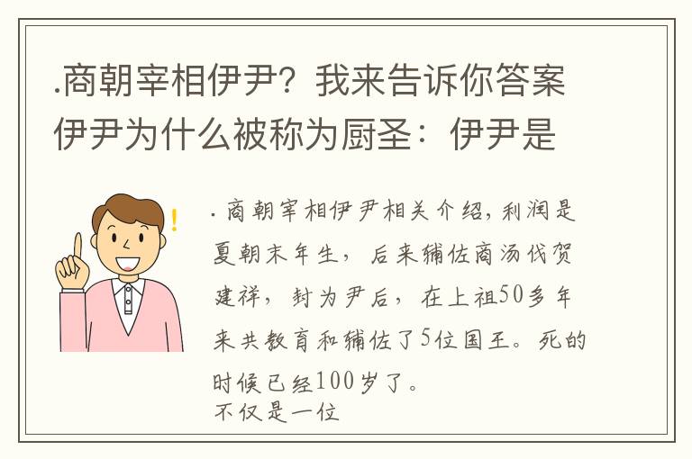 .商朝宰相伊尹?我来告诉你答案伊尹为什么被称为厨圣:伊尹是跟谁学的厨艺