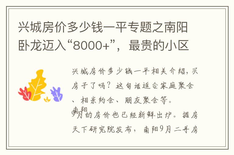 兴城房价多少钱一平专题之南阳卧龙迈入“8000+”，最贵的小区均价超过2万/平