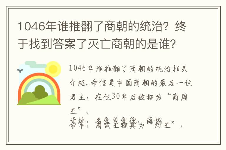 1046年谁推翻了商朝的统治?终于找到答案了灭亡商朝的是谁?纣王?