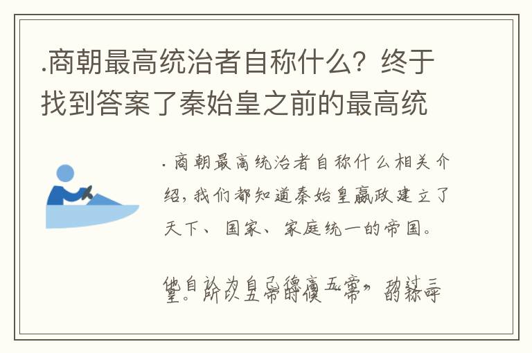 .商朝最高统治者自称什么?终于找到答案了秦始皇之前的最高统治者该怎么称呼?