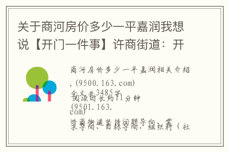 关于商河房价多少一平嘉润我想说【开门一件事】许商街道：开门一件事 上任就奔跑（四）