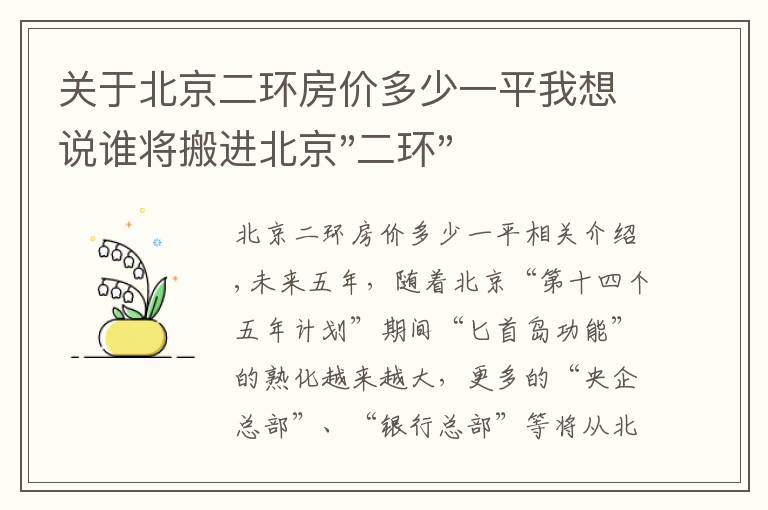 关于北京二环房价多少一平我想说谁将搬进北京"二环"?