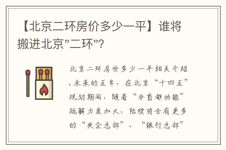 【北京二环房价多少一平】谁将搬进北京"二环"？