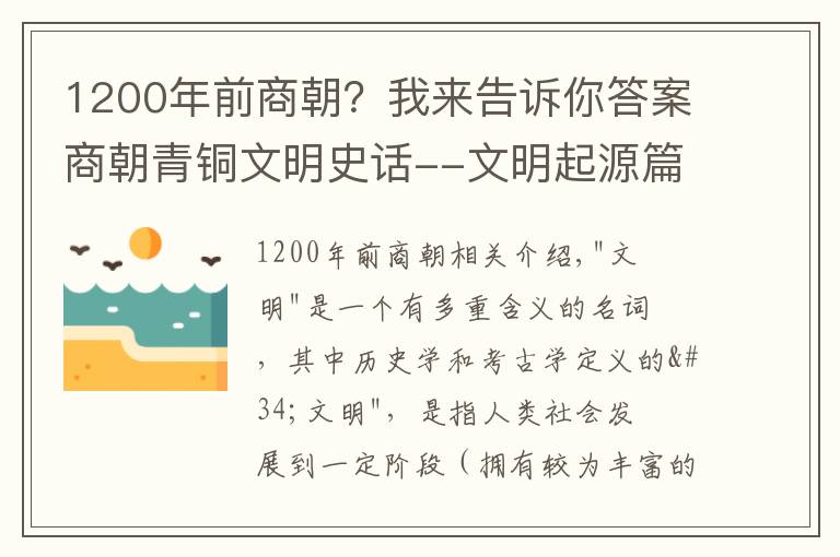 1200年前商朝?我来告诉你答案商朝青铜文明史话--文明起源篇