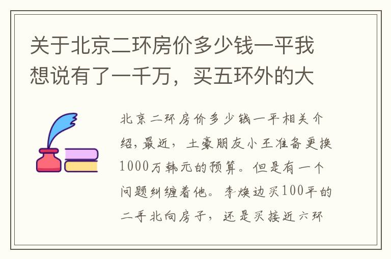 关于北京二环房价多少钱一平我想说有了一千万，买五环外的大远新，还是二环的老破小？