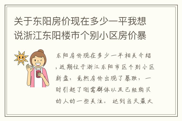 关于东阳房价现在多少一平我想说浙江东阳楼市个别小区房价暴跌的背后，折射城区与横店谁更抗跌？