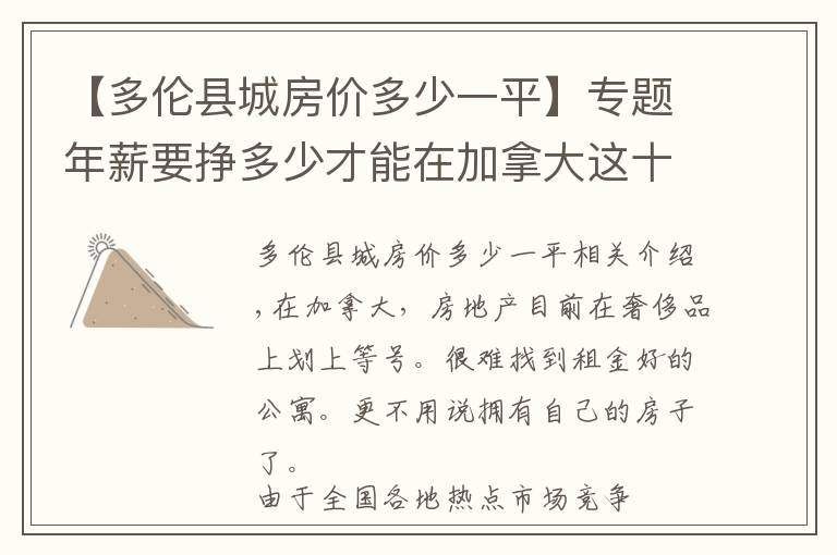 【多伦县城房价多少一平】专题年薪要挣多少才能在加拿大这十座城市买房？