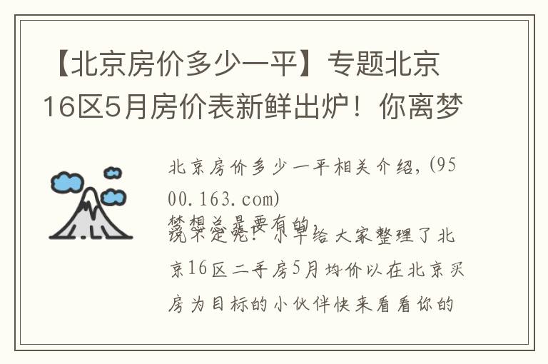 【北京房价多少一平】专题北京16区5月房价表新鲜出炉!你离梦想中的房子还有多远?