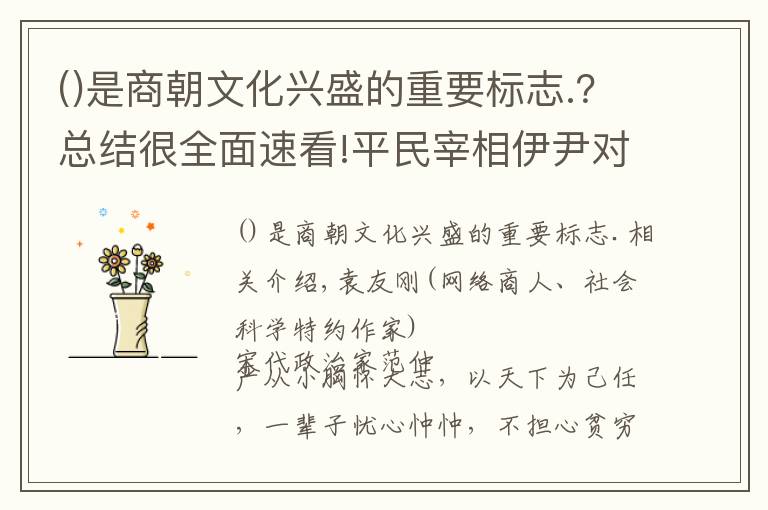 是商朝文化兴盛的重要标志.?总结很全面速看!平民宰相伊尹对殷商文化的历史贡献以及对轴心时代文化的影响