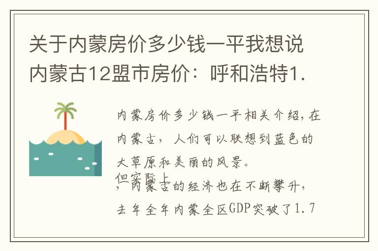 关于内蒙房价多少钱一平我想说内蒙古12盟市房价：呼和浩特1.17万，包头通辽下跌