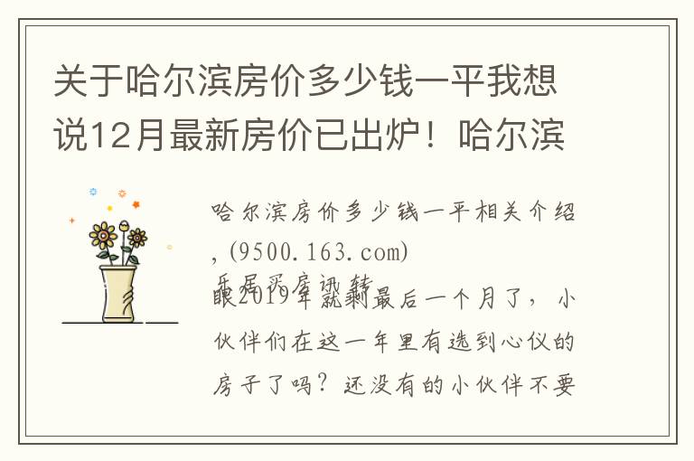 关于哈尔滨房价多少钱一平我想说12月最新房价已出炉!哈尔滨南岗小高层10000元/㎡起有你心仪的吗