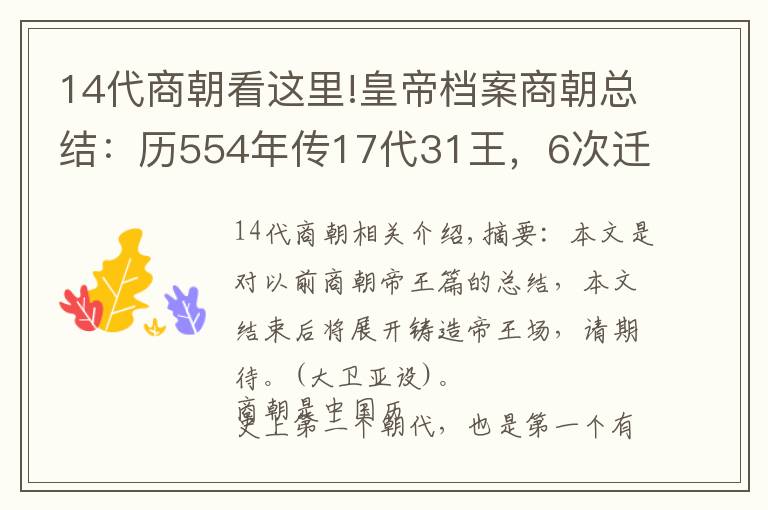 14代商朝看这里!皇帝档案商朝总结:历554年传17代31王,6次迁都5次复兴