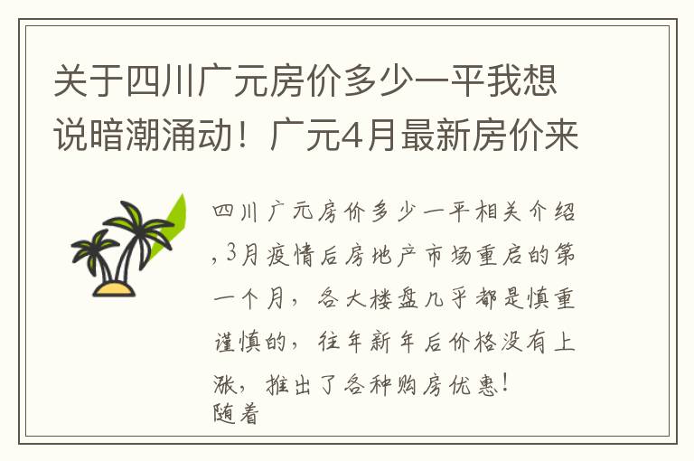 关于四川广元房价多少一平我想说暗潮涌动!广元4月最新房价来了,小幅涨价已是普遍现象?