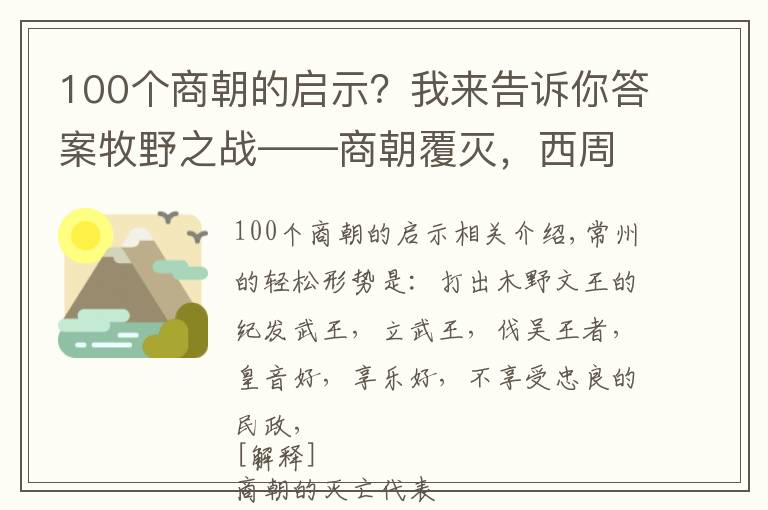 100个商朝的启示?我来告诉你答案牧野之战——商朝覆灭,西周的崛起,中华儿女从中感悟到了什么?
