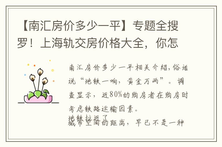 【南汇房价多少一平】专题全搜罗！上海轨交房价格大全，你怎能错过？