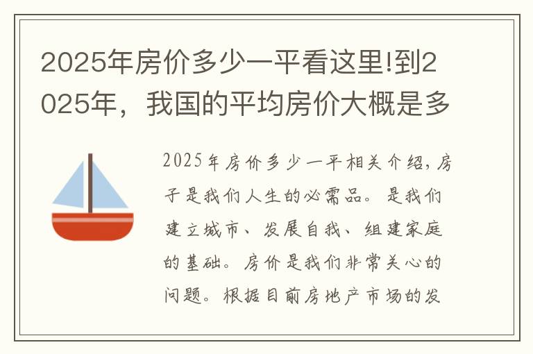 2025年房价多少一平看这里!到2025年，我国的平均房价大概是多少？会涨到2万元吗？
