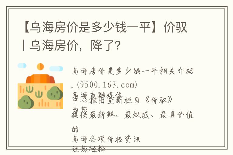 【乌海房价是多少钱一平】价驭丨乌海房价，降了？