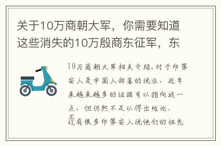 关于10万商朝大军,你需要知道这些消失的10万殷商东征军,东渡成了印第安人?出土文物更是不可思议