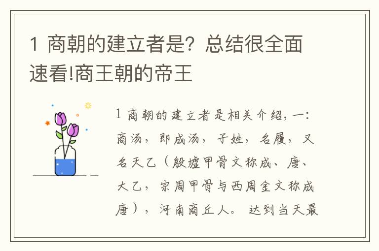 1 商朝的建立者是?总结很全面速看!商王朝的帝王