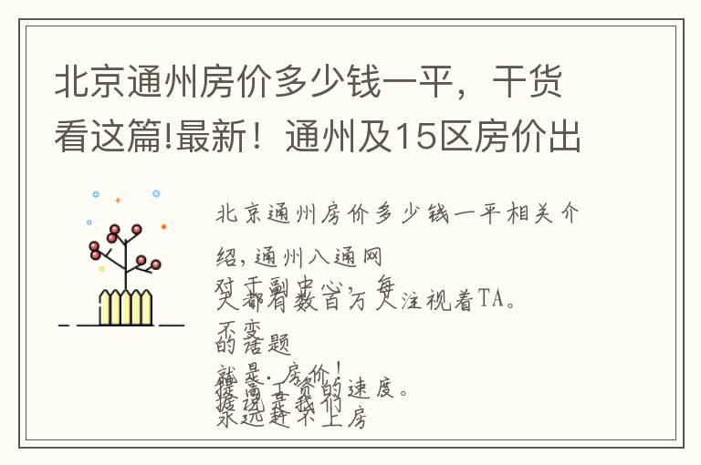 北京通州房价多少钱一平，干货看这篇!最新！通州及15区房价出炉！快看你的房子还值多少？