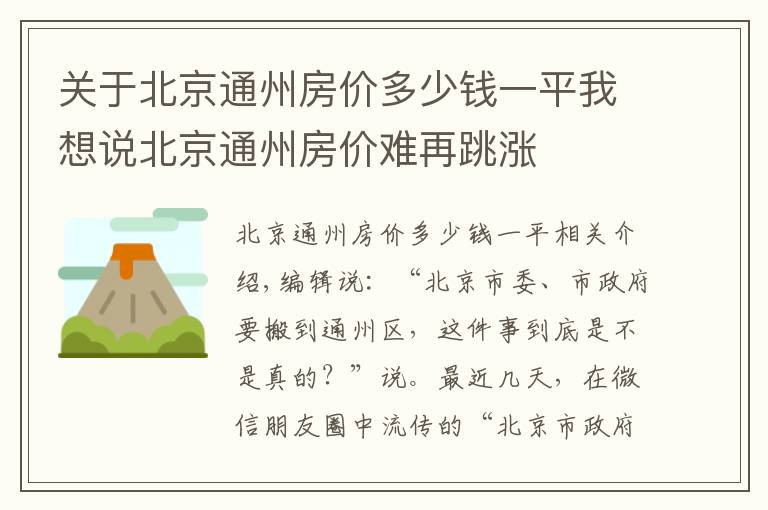 关于北京通州房价多少钱一平我想说北京通州房价难再跳涨