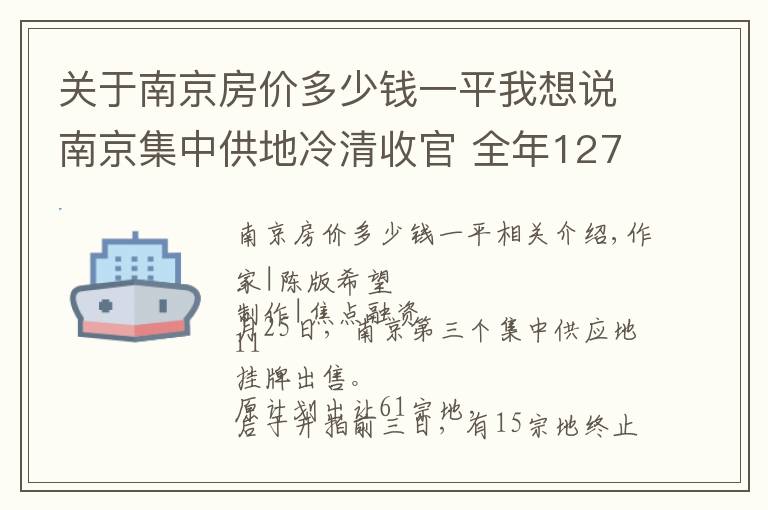 关于南京房价多少钱一平我想说南京集中供地冷清收官 全年127宗揽金1824亿