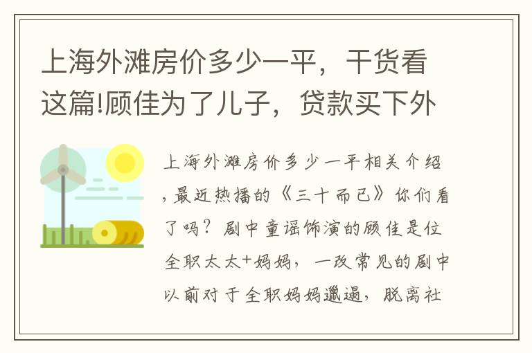 上海外滩房价多少一平,干货看这篇!顾佳为了儿子,贷款买下外滩3000万豪宅,普通人30岁能买得起吗?
