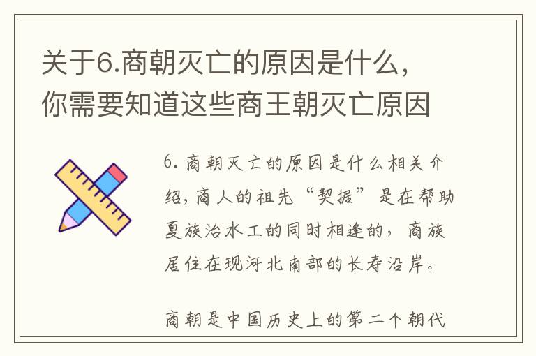 关于6.商朝灭亡的原因是什么,你需要知道这些商王朝灭亡原因:穷兵黩武、好吃好喝、活人殉葬