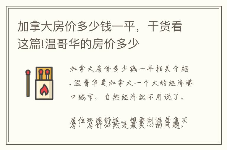 加拿大房价多少钱一平，干货看这篇!温哥华的房价多少