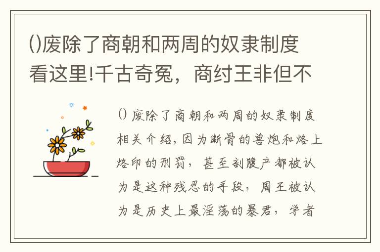 废除了商朝和两周的奴隶制度看这里!千古奇冤，商纣王非但不是荒淫的暴君，更是人才制度改革的先行者