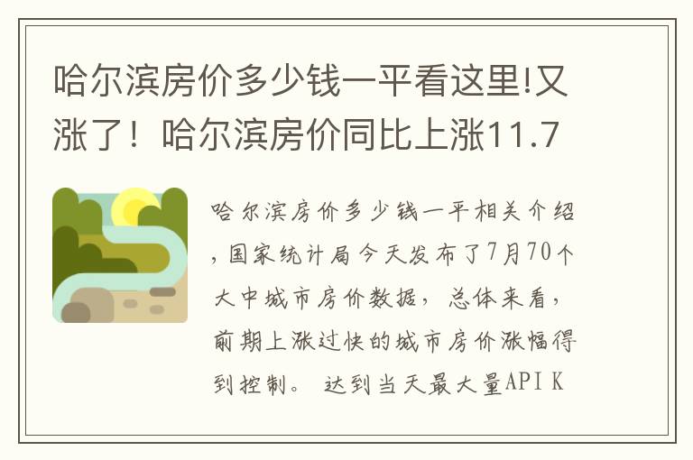 哈尔滨房价多少钱一平看这里!又涨了!哈尔滨房价同比上涨11.7% 环比上涨0.4%