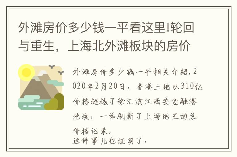 外滩房价多少钱一平看这里!轮回与重生,上海北外滩板块的房价上限有多高?