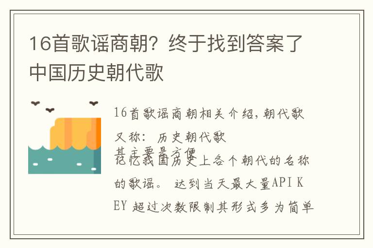 16首歌谣商朝?终于找到答案了中国历史朝代歌