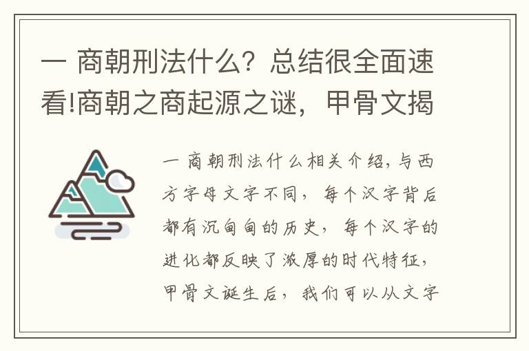 一 商朝刑法什么?总结很全面速看!商朝之商起源之谜,甲骨文揭开端倪,或推翻了《史记》记载
