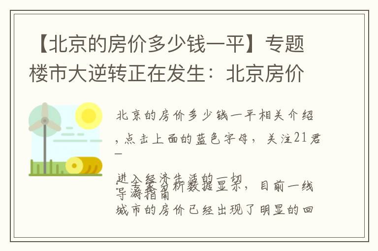 【北京的房价多少钱一平】专题楼市大逆转正在发生：北京房价已现“实质性”下跌？其他一线城市也快了？