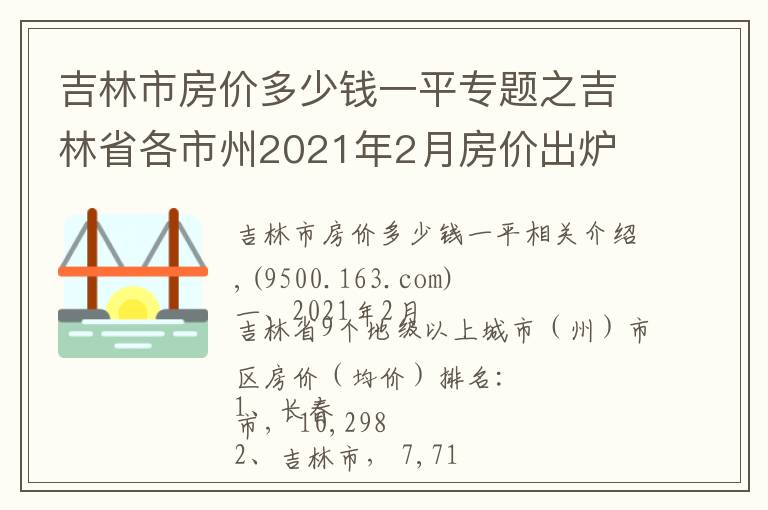吉林市房价多少钱一平专题之吉林省各市州2021年2月房价出炉