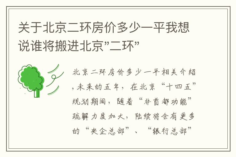 关于北京二环房价多少一平我想说谁将搬进北京"二环"？