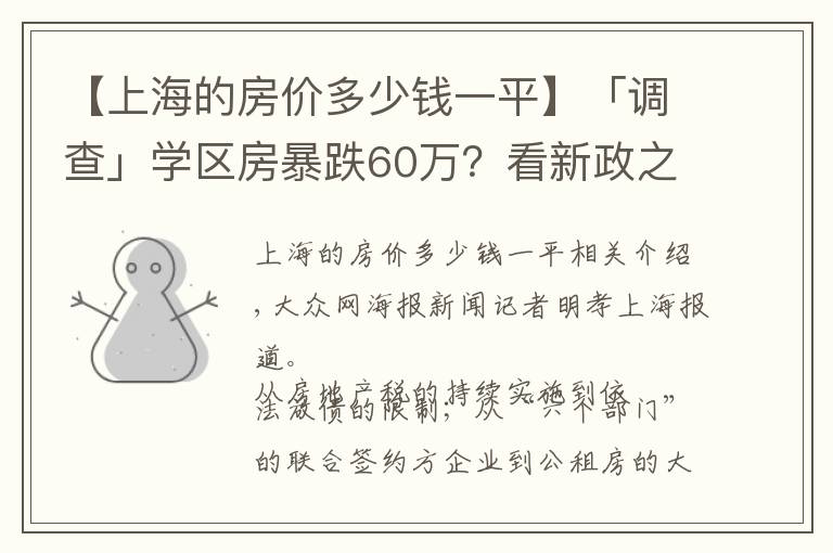 【上海的房价多少钱一平】「调查」学区房暴跌60万?看新政之下的上海房价现状