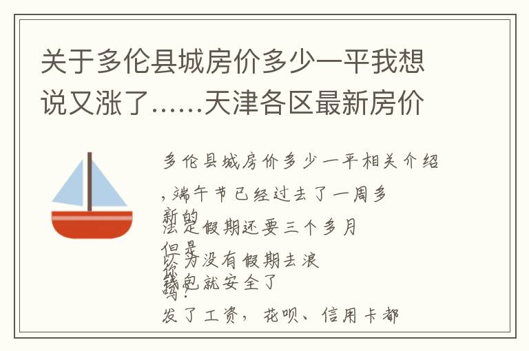 关于多伦县城房价多少一平我想说又涨了……天津各区最新房价出炉!快来看看你家吧