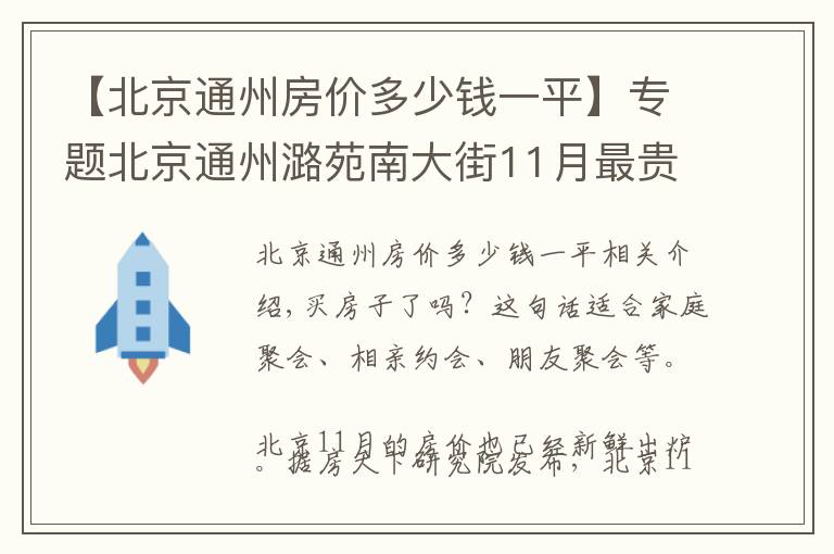 【北京通州房价多少钱一平】专题北京通州潞苑南大街11月最贵的小区均价超过5万/平，均价42746元/平