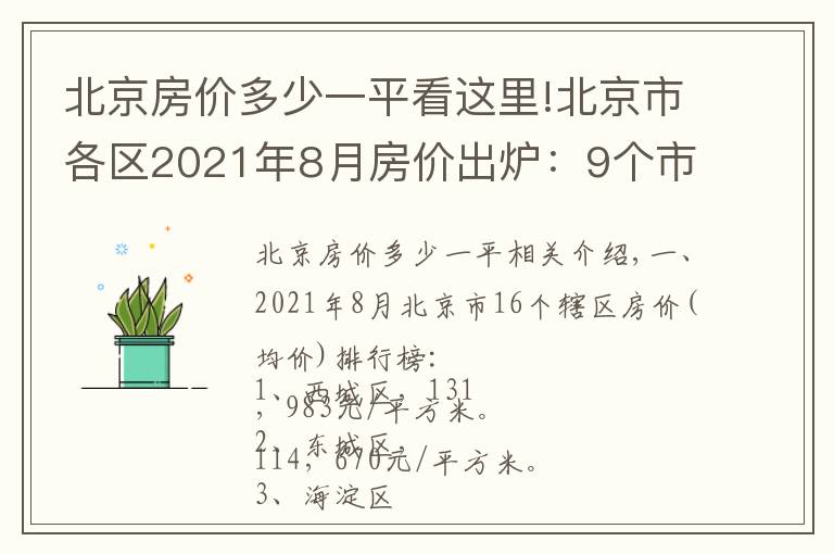 北京房价多少一平看这里!北京市各区2021年8月房价出炉:9个市辖区下跌了