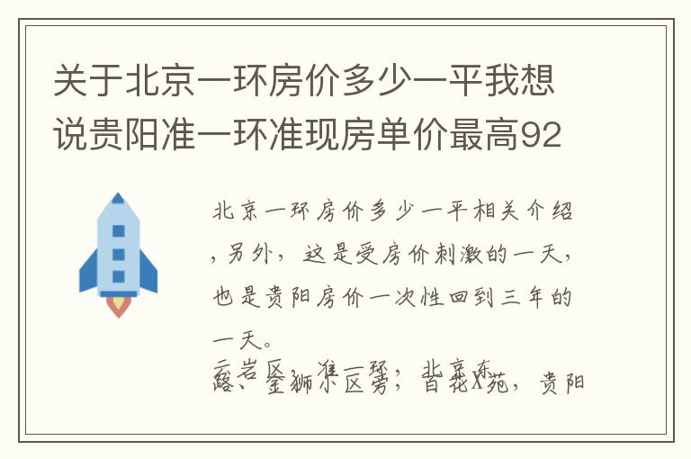 关于北京一环房价多少一平我想说贵阳准一环准现房单价最高9200元 这房价到底是个啥情况?