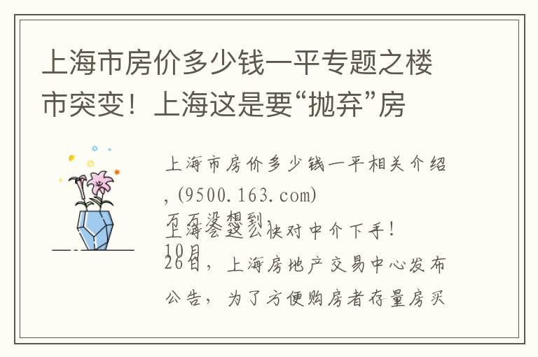 上海市房价多少钱一平专题之楼市突变！上海这是要“抛弃”房产中介了？