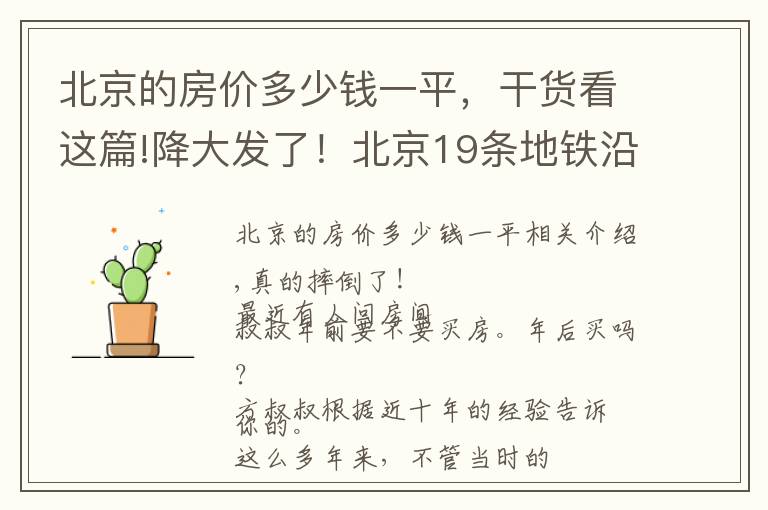 北京的房价多少钱一平,干货看这篇!降大发了!北京19条地铁沿线12月二手房均价出炉