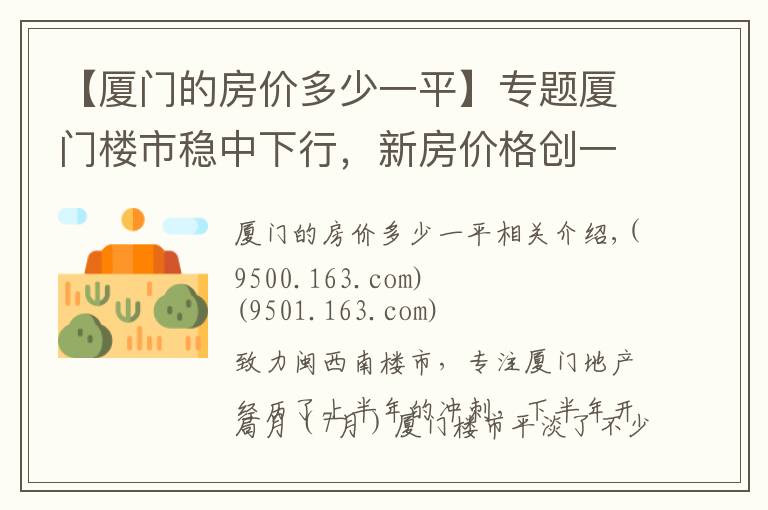 【厦门的房价多少一平】专题厦门楼市稳中下行，新房价格创一年半来新低